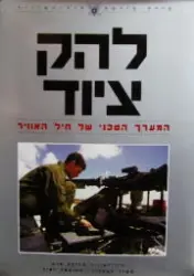 עטיפת הספר להק ציוד
