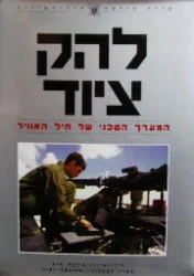 עטיפת הספר להק ציוד