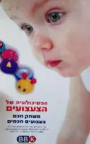 עטיפת הספר הפסיכולוגיה של הצעצועים