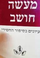 עטיפת הספר מעשה חושב עיונים בסיפור החסידי