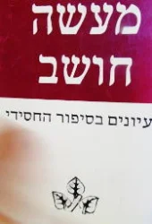 עטיפת הספר מעשה חושב עיונים בסיפור החסידי