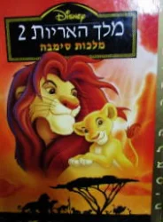 עטיפת הספר מלך האריות 2 מלכות סימבה