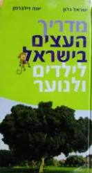 עטיפת הספר מדריך העצים בישראל לילדים ולנוער