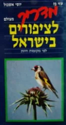 עטיפת הספר מדריך הציפורים בישראל