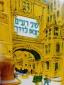 עטיפת הספר שני רעים יצאו לדרך