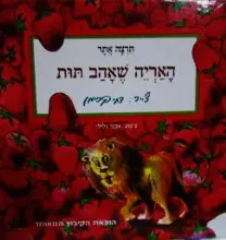 עטיפת הספר האריה שאהב תות