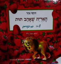 עטיפת הספר האריה שאהב תות