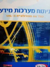 עטיפת הספר ניתוח מערכות מידע 