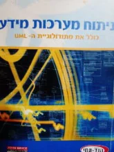 עטיפת הספר ניתוח מערכות מידע 