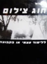 עטיפת הספר חוג צילום