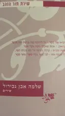עטיפת הספר שירת תור הזהב-שלמה אבן גבירול שירים