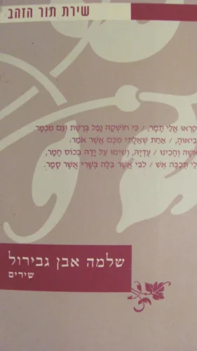עטיפת הספר שירת תור הזהב-שלמה אבן גבירול שירים