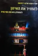 עטיפת הספר להחזיר את האיזון
