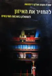 עטיפת הספר להחזיר את האיזון