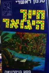 עטיפת הספר חיוך היגואר