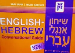 עטיפת הספר שיחון אנגלי עברי