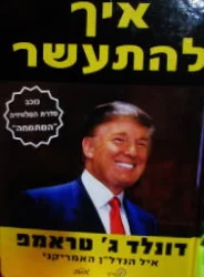 עטיפת הספר איך להתעשר