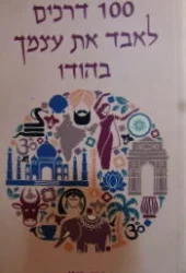 עטיפת הספר 100 דרכים לאבד את עצמך בהודו