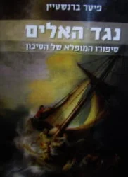 עטיפת הספר נגד האלים