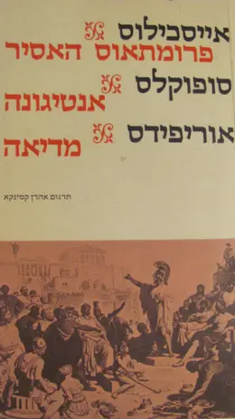 עטיפת הספר טרגדיות נבחרות כרך א