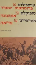 עטיפת הספר טרגדיות נבחרות כרך א