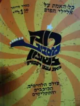 עטיפת הספר רוק מסביב לשעון-חתום