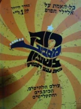 עטיפת הספר רוק מסביב לשעון-חתום