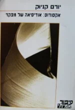 עטיפת הספר אקסודוס אודיסיאה של מפקד