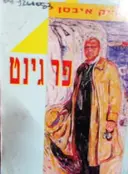 עטיפת הספר פר גינט