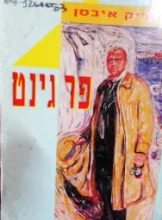 עטיפת הספר פר גינט