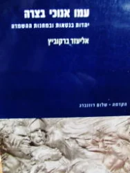 עטיפת הספר עמו אנוכי בצרה