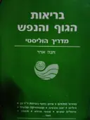 עטיפת הספר בריאות הגוף והנפש מדריך הוליסטי