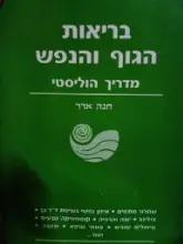 עטיפת הספר בריאות הגוף והנפש מדריך הוליסטי