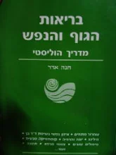 עטיפת הספר בריאות הגוף והנפש מדריך הוליסטי