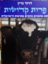 עטיפת הספר פרות קדושות