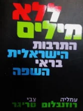עטיפת הספר ללא מילים התרבות הישראלית בראי השפה