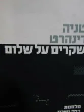 עטיפת הספר שקרים על שלום