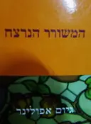 עטיפת הספר המשורר הנרצח