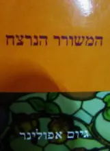עטיפת הספר המשורר הנרצח