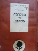 עטיפת הספר ממלחמה עד מלחמה