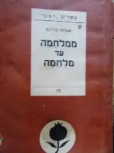 עטיפת הספר ממלחמה עד מלחמה
