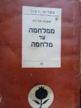 עטיפת הספר ממלחמה עד מלחמה