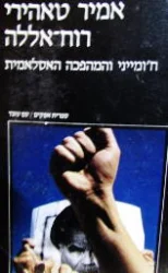 עטיפת הספר רוח אללה חומייני והמהפכה האסלאמית