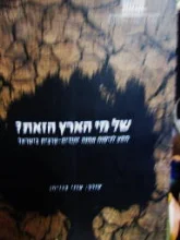 עטיפת הספר של מי הארץ הזאת