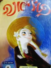 עטיפת הספר פוליאנה