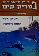 עטיפת הספר איש הקאראטה פטריק קים 4 האיש בעל המוח השתול