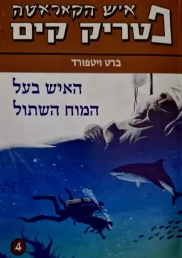 עטיפת הספר איש הקאראטה פטריק קים 4 האיש בעל המוח השתול