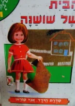 עטיפת הספר הידד אני קורא הבית של שושנה