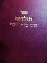 עטיפת הספר ספר תולדות הרב שלום שבזי חלק ב