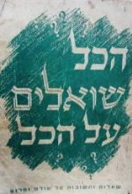 עטיפת הספר הכל שואלים על הכל חלק ב
